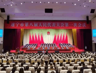 关注遂宁两会｜遂宁市第八届人民代表大会第一次会议开幕  