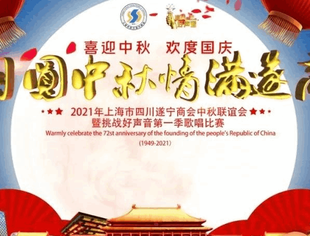 友会动态---“月圆中秋 情满遂商”上海市四川遂宁商会中秋联谊会暨挑战好声音第一季歌唱比赛圆满成功
