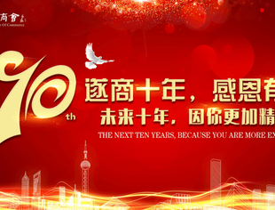 遂商十年，我想对你说！记成都遂宁商会成立十周年