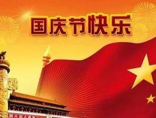 成都遂宁商会祝福祖国生日快乐！
