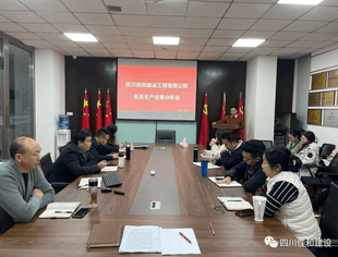 四川佳和建设工程有限公司全员生产经营分析会！