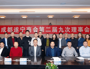 成都遂宁商会第二届九次理事会在遂宁银行圆满举行