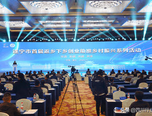 遂宁市首届返乡下乡创业助推乡村振兴系列活动成功举行