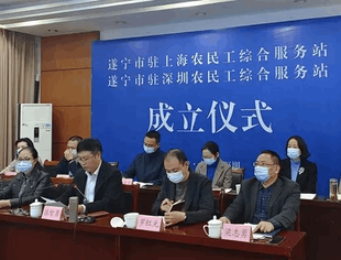 遂宁市成立驻上海和驻深圳的农民工综合服务站