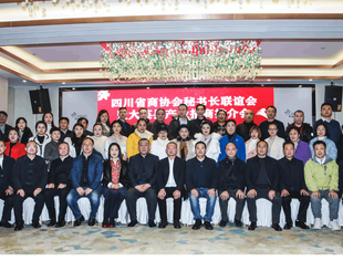 四川商协会秘书长联谊会暨大英县产业招商推介会在蓉召开