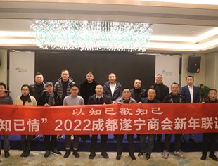 “知已情”2022成都遂宁商会理事新年联谊会温暖开启！