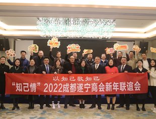 “知已情”2022年成都遂宁商会会员新年交流联谊会第四场