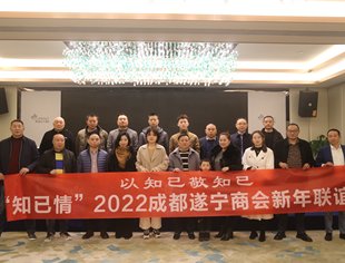“知已情”2022年成都遂宁商会会员新年交流联谊会第二场