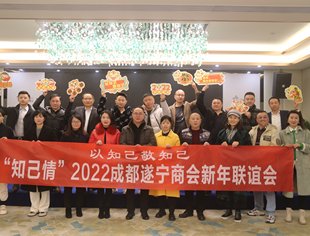 “知已情”2022年成都遂宁商会会员新年交流联谊会开启第六场