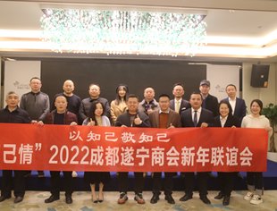 “知已情”2022年成都遂宁商会会员新年交流联谊会第七场举行