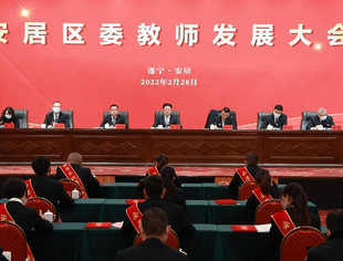 遂宁安居区委教师发展大会隆重召开