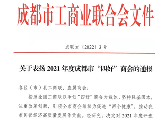 遂宁商会荣获成都市工商联2021年度直属商会《四好》商会