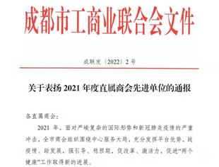 商会荣获成都市工商联2021年度直属商会《综合先进单位》《先进秘书处》称号