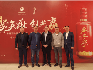 王毅会长一行出席舍得酒业要客成都吞之乎运营平台股东预备会议