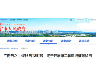 4月6日18时起，遂宁开展第二轮区域核酸检测