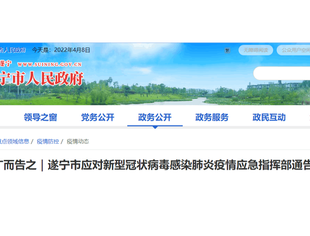 遂宁市应对新型冠状病毒感染肺炎疫情应急指挥部通告