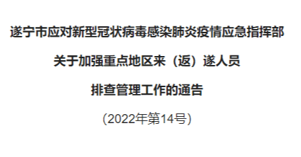 广而告之｜遂宁发布最新通告，涉及重点地区来（返）遂人员！