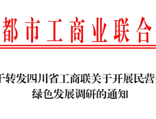 关于转发四川省工商联关于开展民营企业绿色发展调研的通知