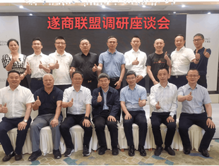 遂商联盟调研座谈会在成都举行