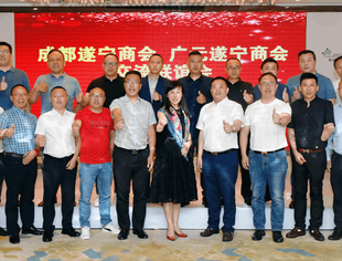 成广两地遂宁商会交流联谊会在蓉举行