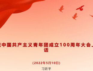 习近平在庆祝中国共青团成立100周年大会上的重要讲话！