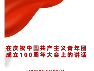 全文来了！习近平在庆祝中国共青团成立100周年大会上的重要讲话