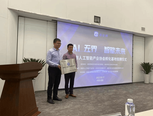 常务副会长杜涛出席迈空间&成都市人工智能产业协会孵化基地授牌仪式
