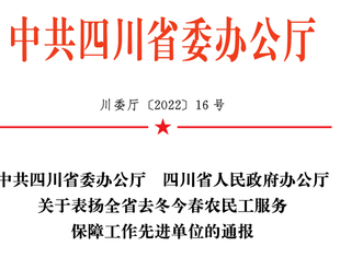 喜报！安居区农民工关爱帮扶工作获全省通报表扬