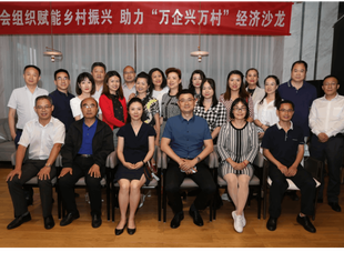 商会组织赋能乡村振兴，助力万企兴万村沙龙举行