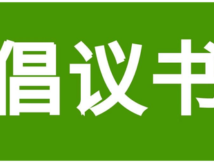 关于全市商会组织节约用电的倡议书