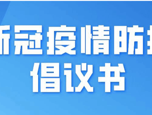 关于做好疫情防控保价稳供的倡议书