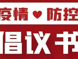 倡议书