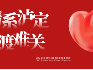 泸定有难 八方相助 | 德恒成都向泸定9·5地震重灾区捐款