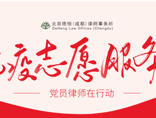 《抗疫遂商行》同心战”疫”，克难前行 | 德恒成都律师事务所党员律师积极投身志愿服务工作