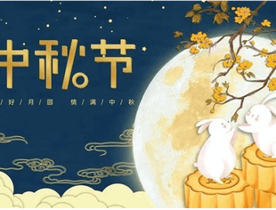 祝各位乡亲中秋快乐！