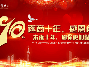 遂商十年，我想对你说！记成都遂宁商会成立十周年