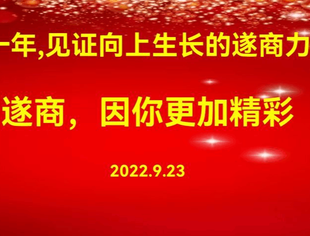 十一年,见证遂商向上生长的力量