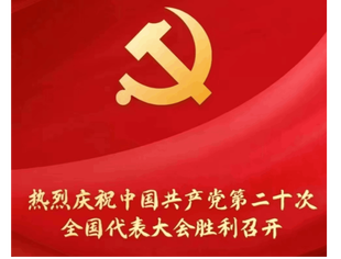 成都遂宁商会组织收看党的二十大开幕式