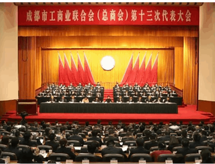成都市工商联（总商会）第十三次代表大会开幕