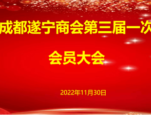 成都遂宁商会第三届一次会员代表（线上）大会圆满举行