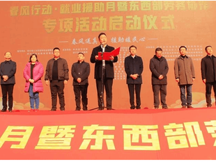 遂宁市春风行动·就业援助月暨东西部劳务协作专项活动启动