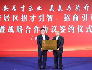 遂宁市安居区“招才引智”“招商引资”恳谈会暨战略合作协议签约仪式（成都专场）在成都市隆重举行