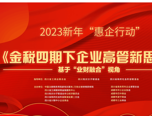 2023“惠企行动”《金税四期下企业高管新思维》大型公益讲座开讲