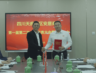 四川天府新区安居商会工作总结暨表彰大会在商会举行！