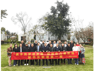 吕强秘书长参加成都大足商会举行的秘书长联谊会