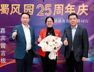 热烈祝贺副会长单位“蜀风园”餐饮25周年生日快乐