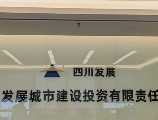 加深合作——四川天府新区安居商会与四川发展城市建设投资有限责任公司展开座谈交流学习分享会