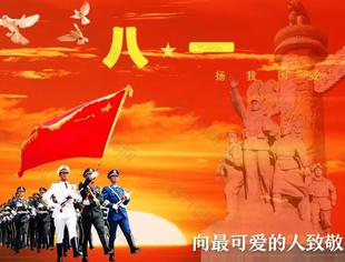 八一建军节，致敬最可爱的人！