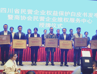 四川省民营企业权益保护白皮书发布，暨商协会民营企业维权服务中心授牌仪式圆满举行！