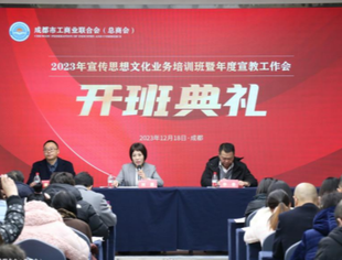 成都市工商联举办2023年宣传思想文化业务培训班暨年度宣教工作会